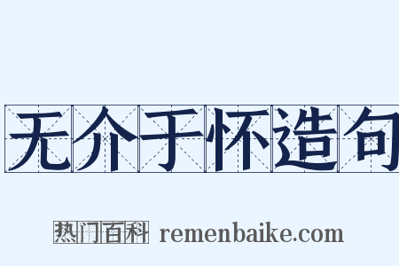 无介于怀造句是什么意思的图片